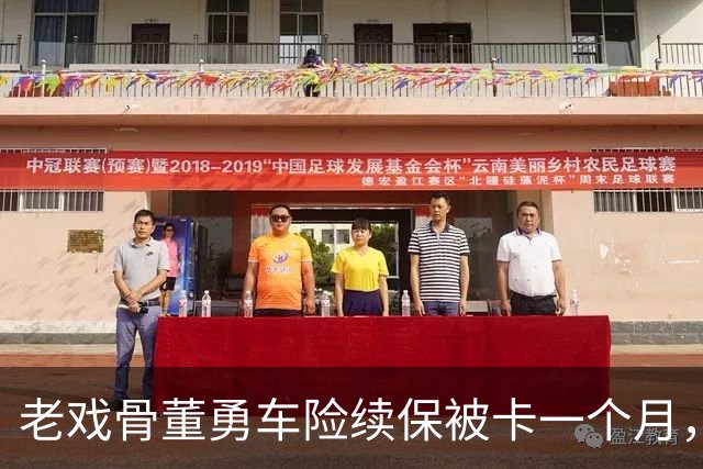老戏骨董勇车险续保被卡一个月，网上维权，吐槽太平洋保险“店大欺客”