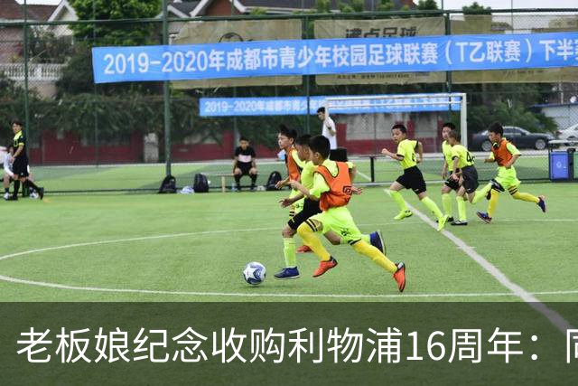 老板娘纪念收购利物浦16周年：同行16年，我心中充满感激