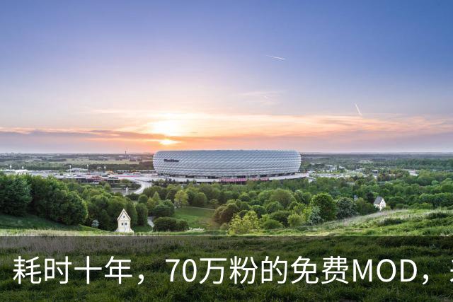 耗时十年，70万粉的免费MOD，差点被AI逼死