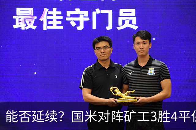 能否延续？国米对阵矿工3胜4平保持不败，上次交手2-0取胜
