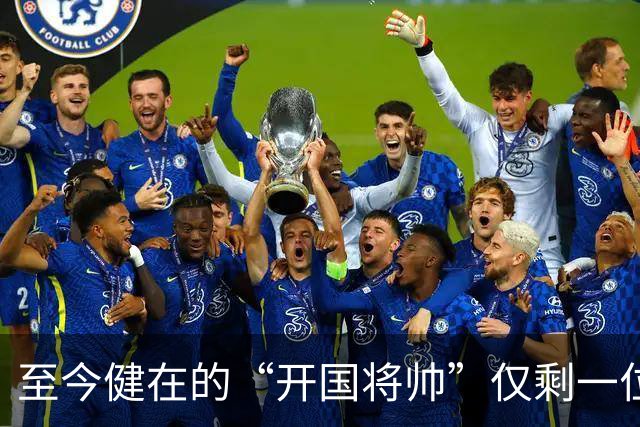 至今健在的“开国将帅”仅剩一位，103岁高龄，身体硬朗令人敬仰