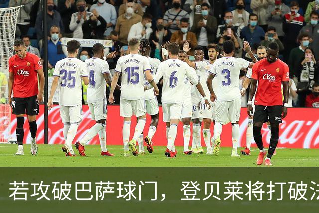 若攻破巴萨球门，登贝莱将打破法国球员欧冠连场进球纪录