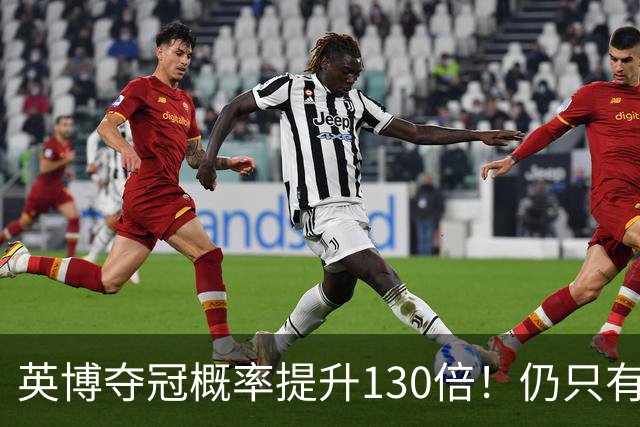 英博夺冠概率提升130倍！仍只有2.74%希望 媒体人：我依旧看好蓉城