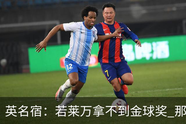 英名宿：若莱万拿不到金球奖 那将是对这奖杯的讽刺