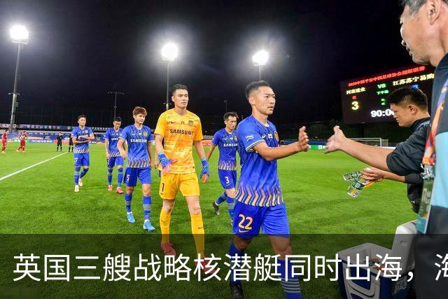 英国三艘战略核潜艇同时出海，海军人士认为“不同寻常”