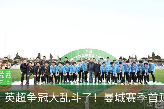 英超争冠大乱斗了！曼城赛季首败，阿森纳拿下胜利追平同积21分