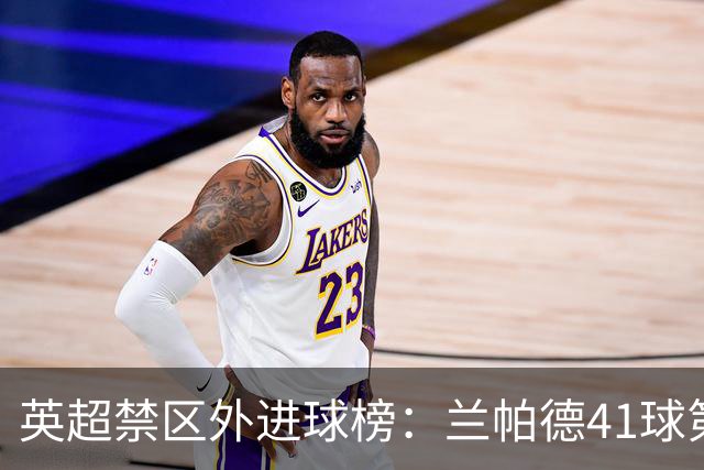 英超禁区外进球榜：兰帕德41球第一，贝克汉姆竟然比杰拉德还多？