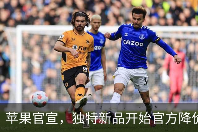 苹果官宣，独特新品开始官方降价！