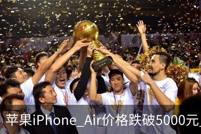 苹果iPhone Air价格跌破5000元 官方标价为8799元