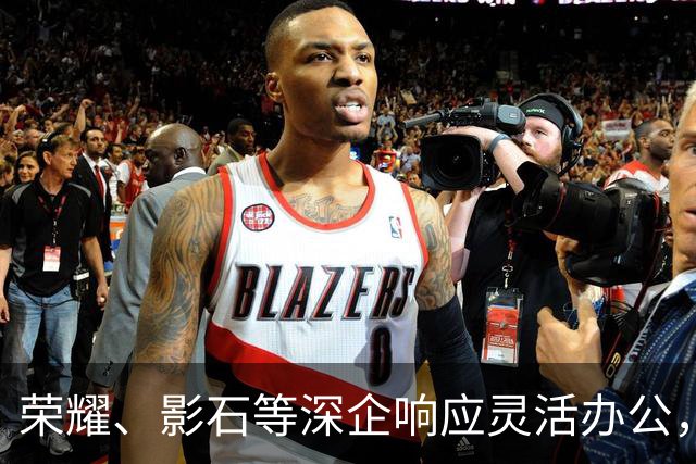 荣耀、影石等深企响应灵活办公，有员工带薪连休9天