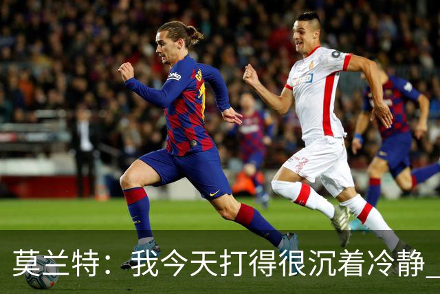 莫兰特：我今天打得很沉着冷静 能够打到我擅长的位置 并把球投进