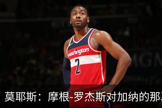 莫耶斯：摩根-罗杰斯对加纳的那次铲抢本该吃第二黄