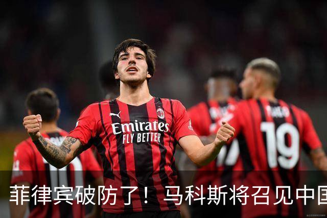 菲律宾破防了！马科斯将召见中国大使，菲参议员叫嚣“驱逐”！