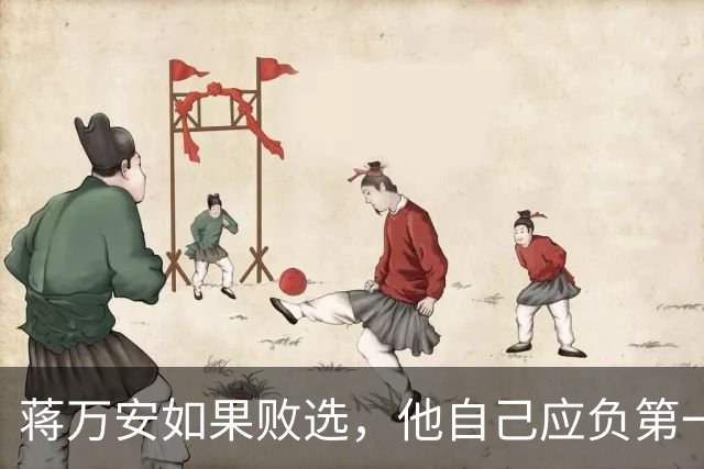 蒋万安如果败选，他自己应负第一责任！有7个原因