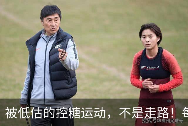 被低估的"控糖运动"，不是走路！每周2次，血糖悄悄变好了