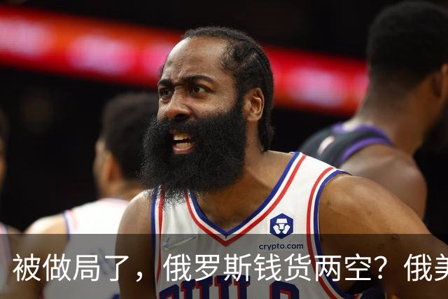 被做局了，俄罗斯钱货两空？俄美柴油交易出变故，民主党开始封杀