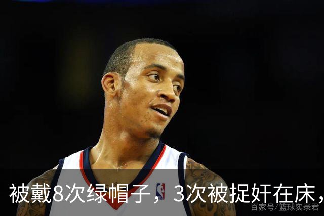 被戴8次绿帽子，3次被捉奸在床，这就是我们“玉女”守卫的爱情？