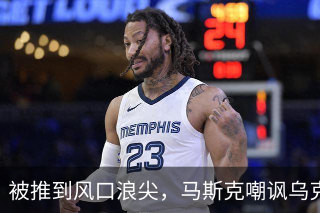 被推到风口浪尖，马斯克嘲讽乌克兰：平民去送死，精英发大财