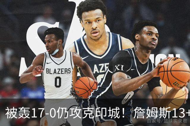 被轰17-0仍攻克印城！詹姆斯13+5+10大帝两双，76人掀翻步行者