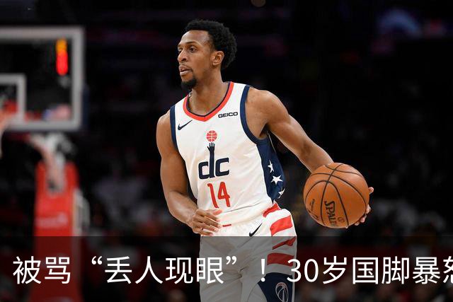 被骂“丢人现眼”！30岁国脚暴怒：冲上去要和球迷对峙 拉都拉不住