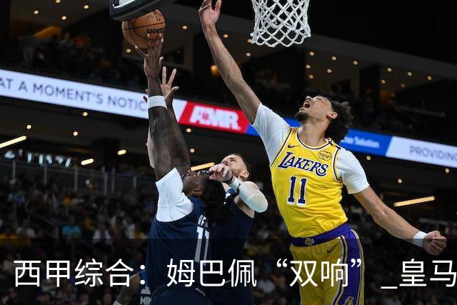 西甲综合：姆巴佩“双响” 皇马大胜塞维利亚重返积分榜前三