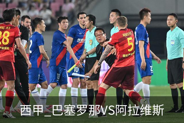 西甲 巴塞罗那VS阿拉维斯
