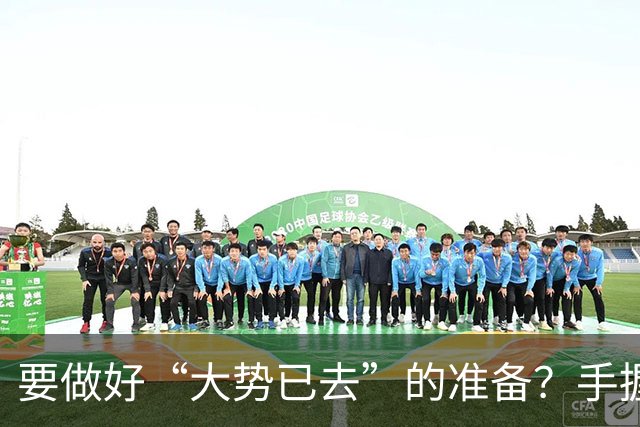要做好“大势已去”的准备？手握大量存款的人，建议做好这4件事