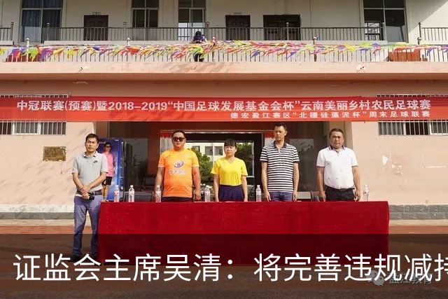 证监会主席吴清：将完善违规减持处罚规则，制定证券市场先行赔付指导意见