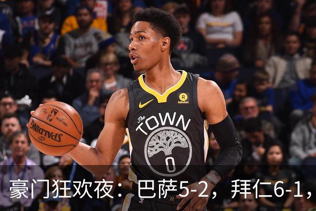 豪门狂欢夜：巴萨5-2，拜仁6-1，国米3-1，曼城3-2，利物浦2-1