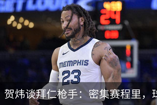 贺炜谈拜仁枪手：密集赛程里，球员身体承受边界是多少