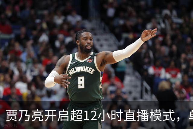 贾乃亮开启超12小时直播模式，单日销售额超5.7亿，创3年来最高纪录