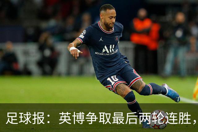 足球报：英博争取最后两轮连胜，概率上是争冠更现实的是“保亚”