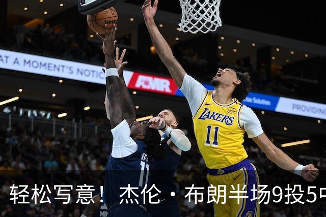 轻松写意！杰伦·布朗半场9投5中&三分4中2 砍下16分1板2助