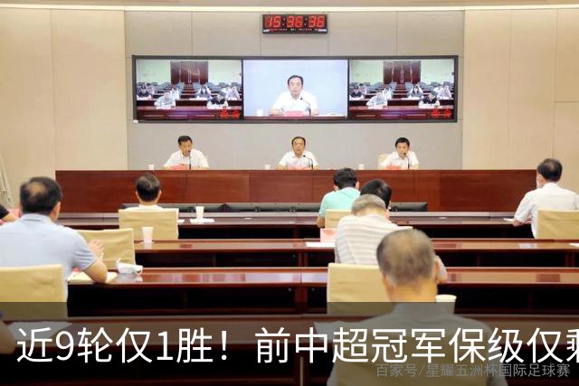 近9轮仅1胜！前中超冠军保级仅剩理论可能 需2连胜+寄望河南2连败