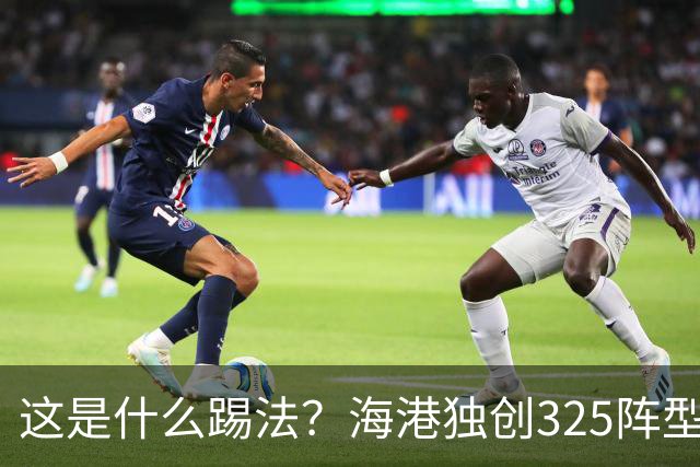 这是什么踢法？海港独创325阵型：拉爆蓉城体能，英博渔翁得利