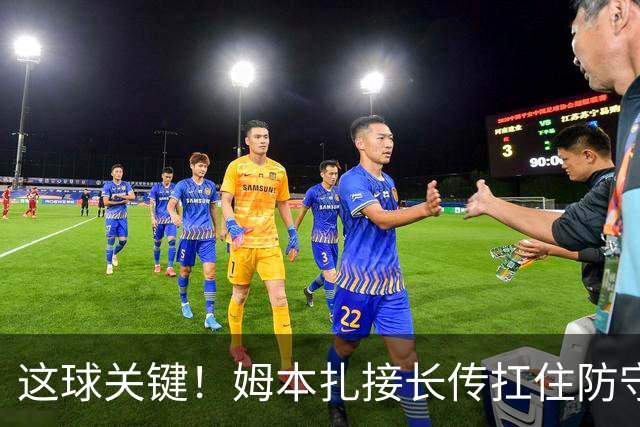 这球关键！姆本扎接长传扛住防守球员，小角度抽射破门！