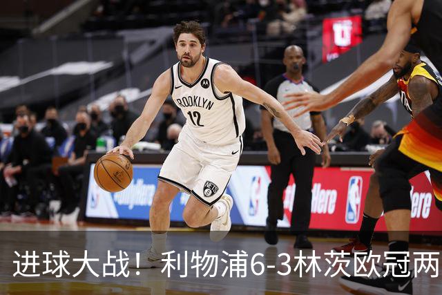 进球大战！利物浦6-3林茨欧冠两连胜 巴尔科拉戴帽阿劳霍红军首球