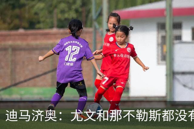 迪马济奥：尤文和那不勒斯都没有考虑换帅，目前依然信任各自主帅