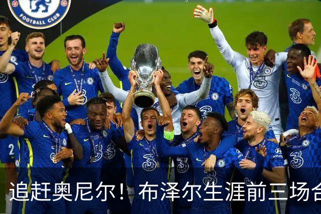 追赶奥尼尔！布泽尔生涯前三场合计48分35板 NBA近34年来首人