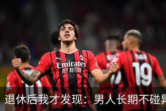 退休后我才发现：男人长期不碰异性，身上会出现4个很明显的特征