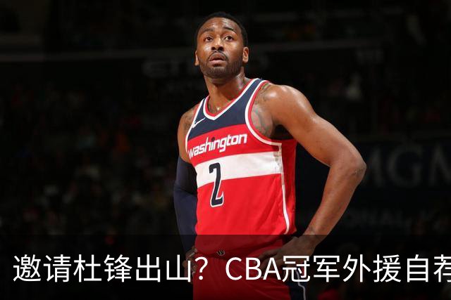 邀请杜锋出山？CBA冠军外援自荐加盟，广东队一胜难求！