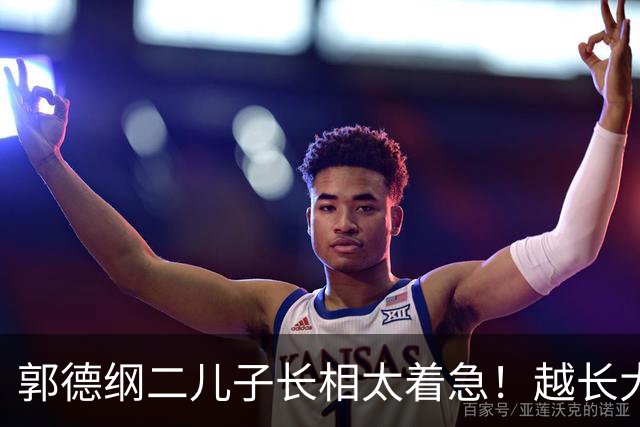 郭德纲二儿子长相太着急！越长大越不像爹，几乎和王慧共用一张脸