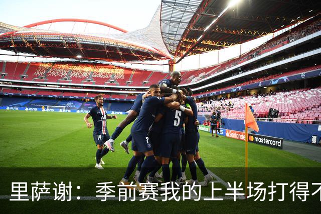 里萨谢：季前赛我的上半场打得不好 对新赛季充满期待