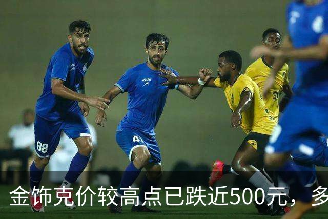 金饰克价较高点已跌近500元，多地水贝市场被挤爆，消费者感叹“买金跟买白菜一样”