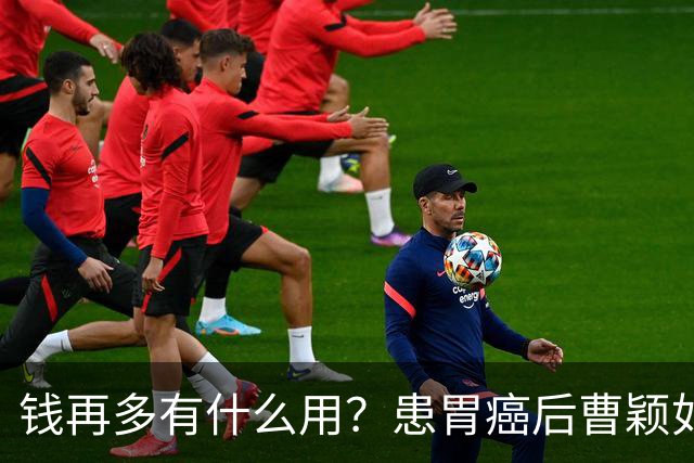 钱再多有什么用？患胃癌后曹颖如今现状，给所有明星父母提了个醒