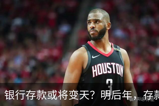银行存款或将变天？明后年，存款20万以上的家庭，做好3准备