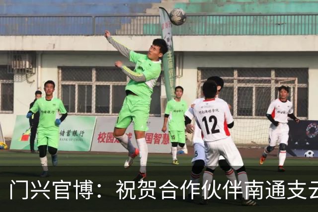 门兴官博：祝贺合作伙伴南通支云重返中超，期待进一步深化交流
