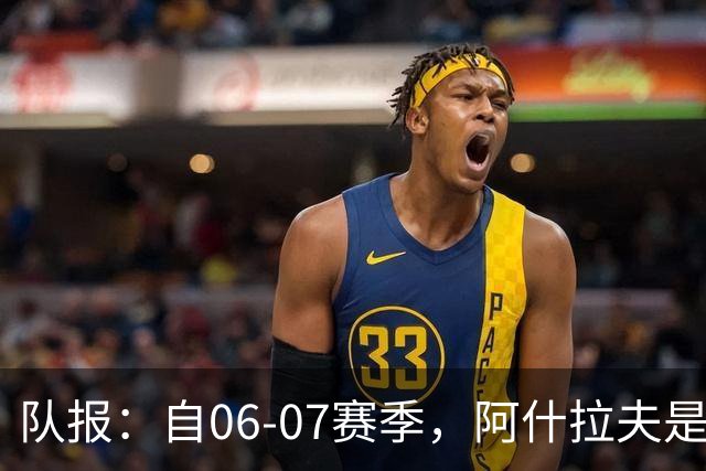 队报：自06-07赛季，阿什拉夫是法甲第7位单场独造5球的球员