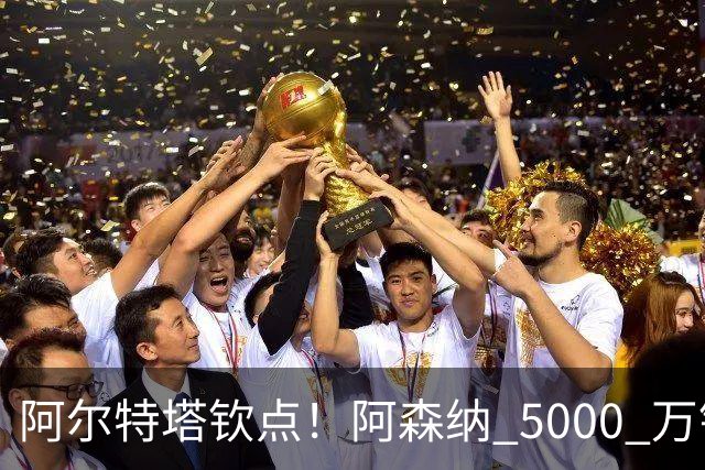 阿尔特塔钦点！阿森纳 5000 万锁定全能飞翼！英超死敌也来抢