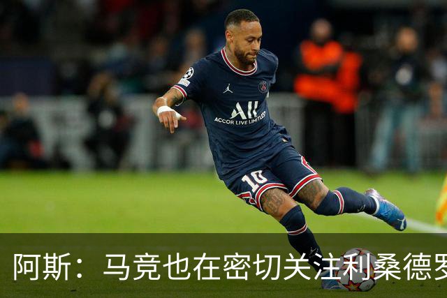 阿斯：马竞也在密切关注利桑德罗-马丁内斯